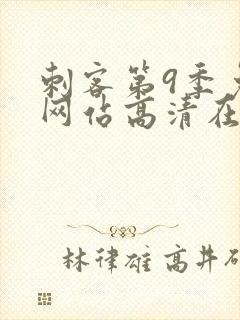 刺客第9季免费网站高清在线观看