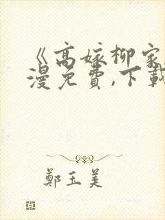 《高嫁柳家》动漫免费,下载封面