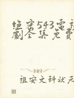 绝密543电视剧全集免费