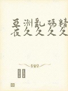 亚洲乱码精品午夜久久久久封面