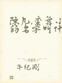 陈凡,蛮舞小说的名字叫什么