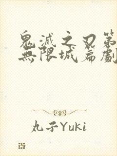 鬼灭之刃第四季无限城篇剧场版