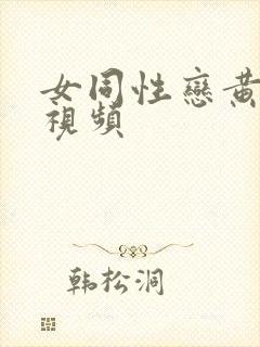 女同性恋黄色小视频封面