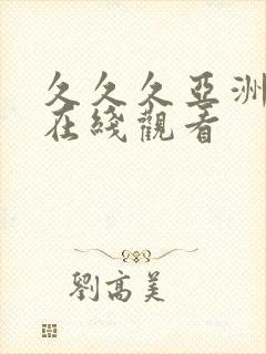 久久久亚洲av在线观看