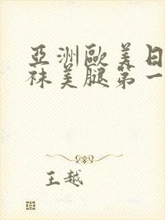 亚洲欧美日韩丝袜美腿第一页