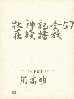 牧神记全57集在线播放