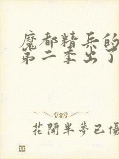 魔都精兵的奴隶第二季出了吗