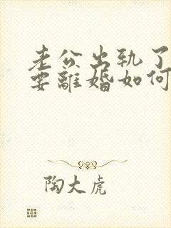 老公出轨了坚决要离婚如何挽回