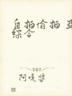 自拍偷拍 亚洲综合封面