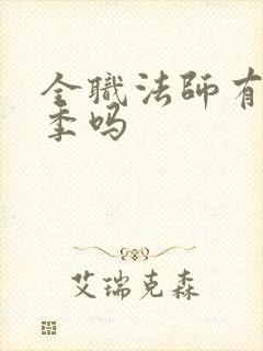 全职法师有第七季吗