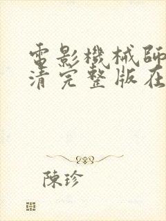 电影机械师3高清完整版在线观看