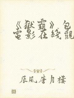 《狱霸》包贝尔电影在线观看