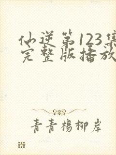 仙逆第123集完整版播放