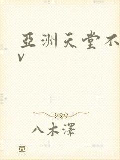 亚洲天堂不卡av封面