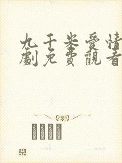 九千米爱情电视剧免费观看全集封面