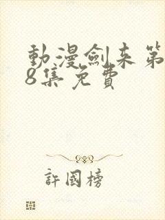 动漫剑来第二季8集免费
