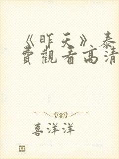 《昨天》泰剧免费观看高清