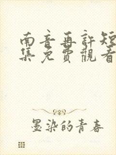 南音再许短剧全集免费观看