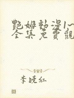 艳姆动漫1~6全集免费观看
