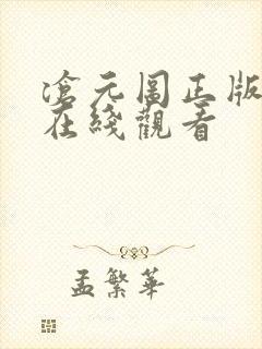 沧元图正版高清在线观看封面