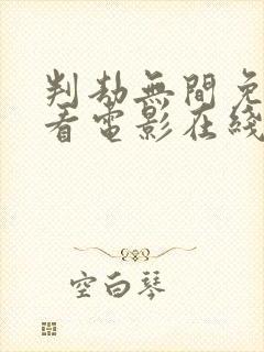 判劫无间免费观看电影在线