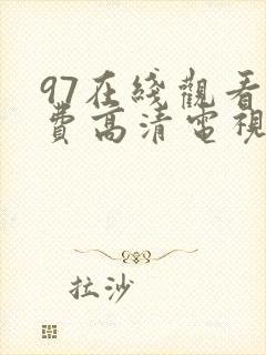 97在线观看免费高清电视剧大全