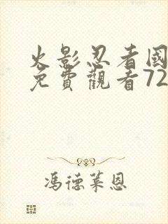 火影忍者国语版免费观看720集