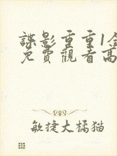 谍影重重1全部免费观看高清