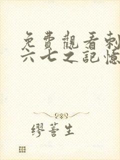 免费观看刺客伍六七之记忆碎片第10集