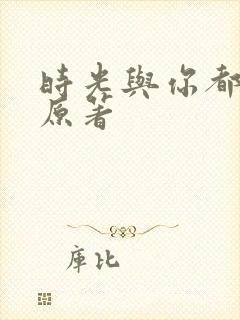 时光与你都很甜原著