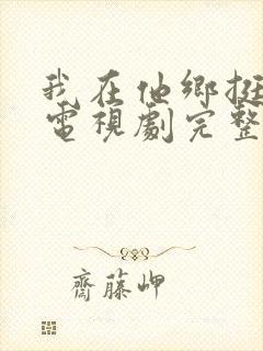 我在他乡挺好的电视剧完整版免费观看