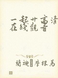 一起艹高清资源在线观看