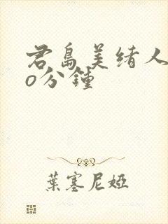 君岛美绪人妻6o分钟封面