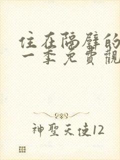 住在隔壁的她第一季免费观看动漫版