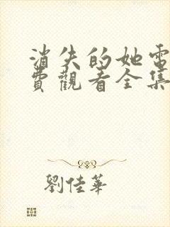 消失的她电影免费观看全集高清