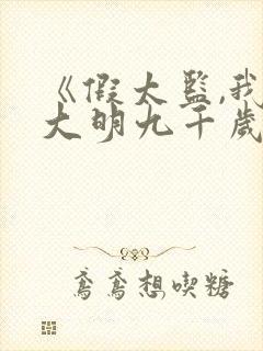 《假太监,我乃大明九千岁》全集