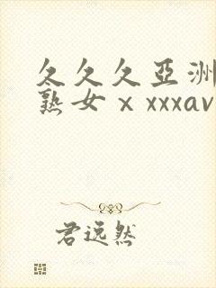 久久久亚洲熟妇熟女ⅹxxxav