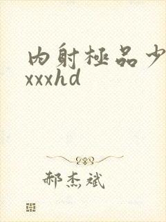 内射极品少妇xxxxhd封面