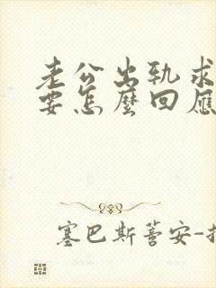 老公出轨求原谅要怎么回应