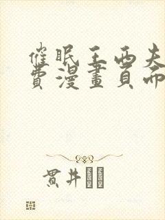 催眠王西夫诺免费漫画页面