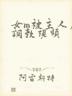 女m被主人虐玩调教视频封面