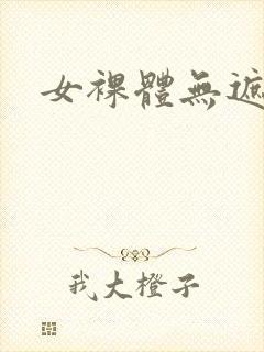 女裸体无遮挡.