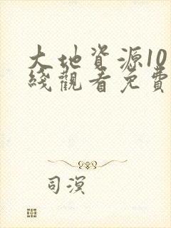 大地资源10在线观看免费高清观看