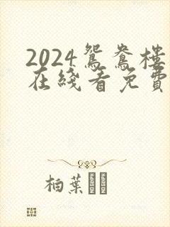 2024鸳鸯楼在线看免费高清电视剧