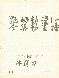 艳姆动漫1~6全集动画播放
