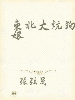 东北大炕狗儿操娘封面