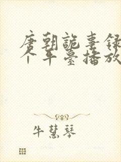 唐朝诡事录在哪个平台播放