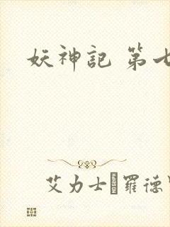 妖神记 第七季封面