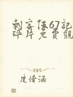 刺客伍67记忆碎片免费观看完整版封面