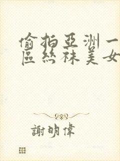 偷拍亚洲一区二区丝袜美女